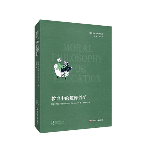 教育中的道德哲学 国外教育伦理学译丛 王正平主编 教育伦理哲学 商品图0