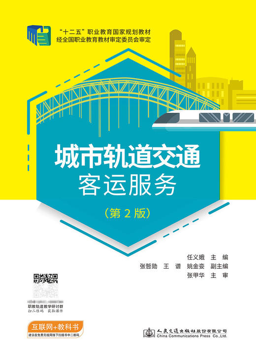 城市轨道交通客运服务（第2版） 商品图2