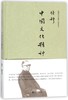 中国文化精神(新校本)(精)/钱穆先生著作 商品缩略图0