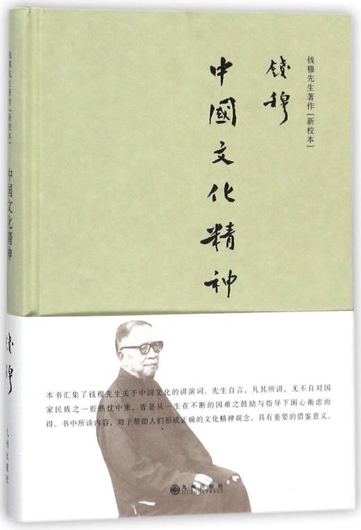 中国文化精神(新校本)(精)/钱穆先生著作 商品图0