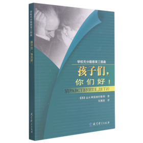 孩子们你们好(学校无分数教育三部曲)