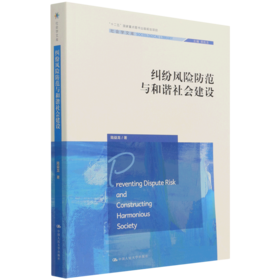 纠纷风险防范与和谐社会建设/社会学文库