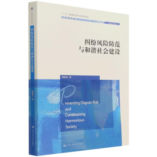 纠纷风险防范与和谐社会建设/社会学文库 商品图0