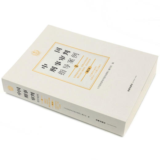 中国刑事审判指导案例(2危害国家安全罪危害公共安全罪侵犯公民人身权利民主权利罪增订本) 商品图1