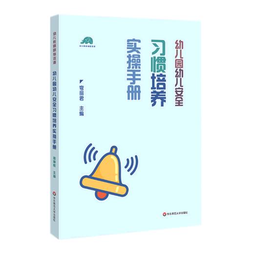 幼儿园幼儿安全习惯培养实操手册(幼儿教师研修资源) 商品图0