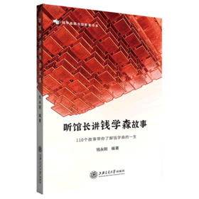 听馆长讲钱学森故事(110个故事带你了解钱学森的一生)/钱学森图书馆教育书系