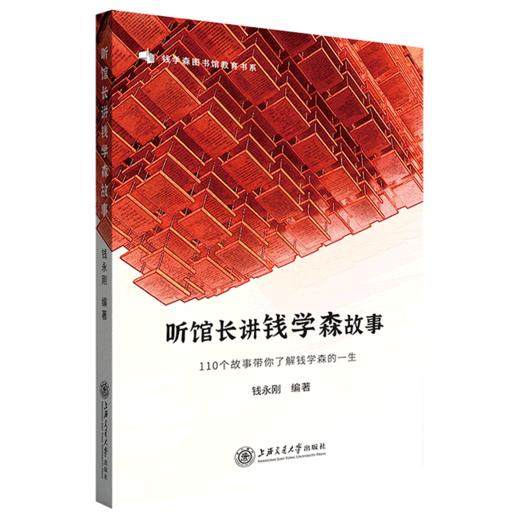 听馆长讲钱学森故事(110个故事带你了解钱学森的一生)/钱学森图书馆教育书系 商品图0