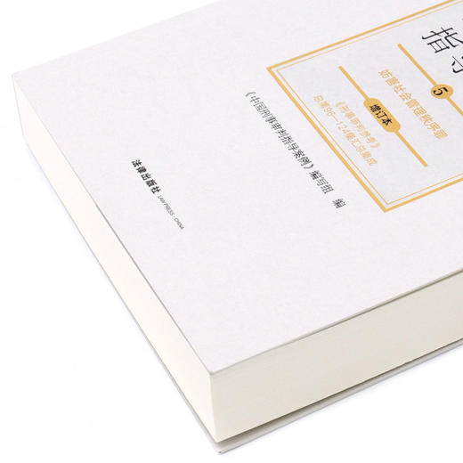 中国刑事审判指导案例(5妨害社会管理秩序罪增订本) 商品图2