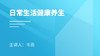 日常生活健康养生 商品缩略图0