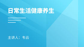 日常生活健康养生