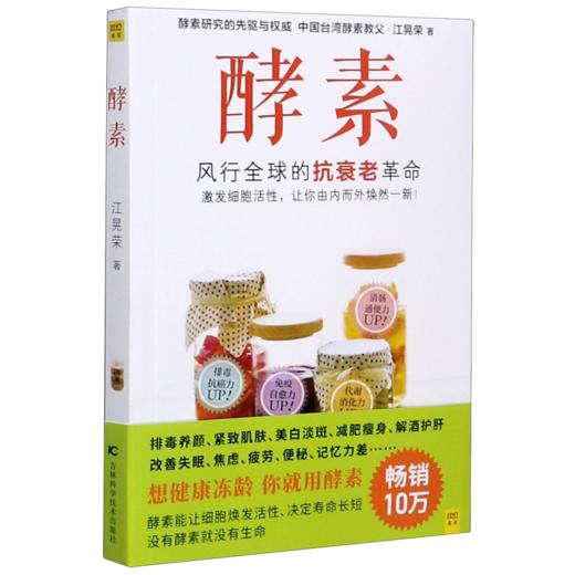 酵素(风行全球的抗衰老革命) 商品图0