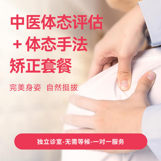 体态评估＋体态手法矫正套餐 商品图0