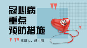 冠心病重点预防措施