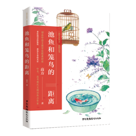 池鱼和笼鸟的距离/语文大热点系列丛书