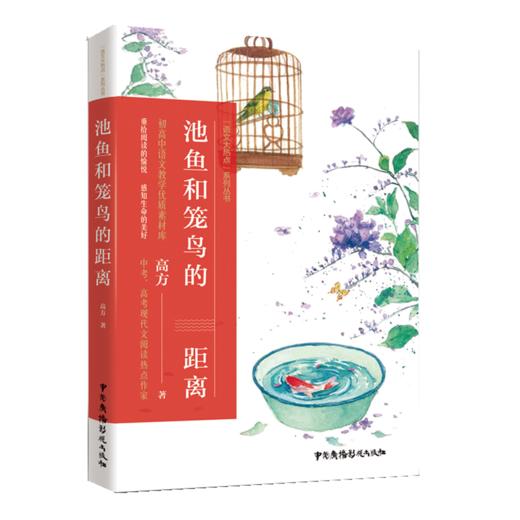 池鱼和笼鸟的距离/语文大热点系列丛书 商品图0