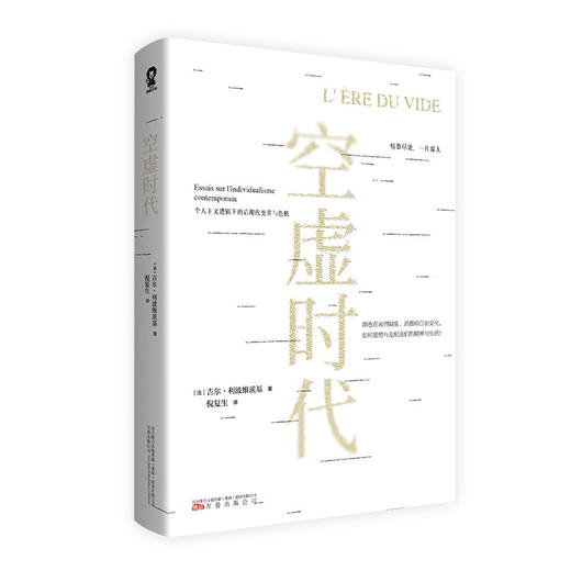 空虚时代 吉尔利波维茨基 著 社会科学 商品图1