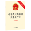 中华人民共和国安全生产法(附草案说明2021年最新修正版) 商品缩略图0