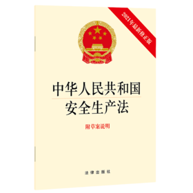 中华人民共和国安全生产法(附草案说明2021年最新修正版)
