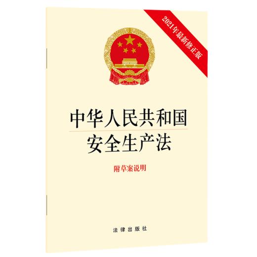 中华人民共和国安全生产法(附草案说明2021年最新修正版) 商品图0