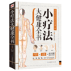 小疗法大健康全书 商品缩略图0