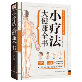 小疗法大健康全书