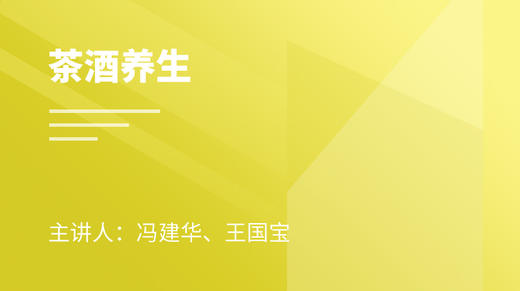 茶酒养生 商品图0