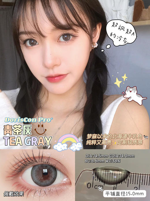 【年抛】 青茶灰 Doriscon Pro | 大直径14.5 着色14.0 | 【同品牌多副美瞳更划算，选款色板在详情页内】，灰色美瞳 商品图8