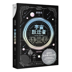 宇宙跃迁者/折叠宇宙系列