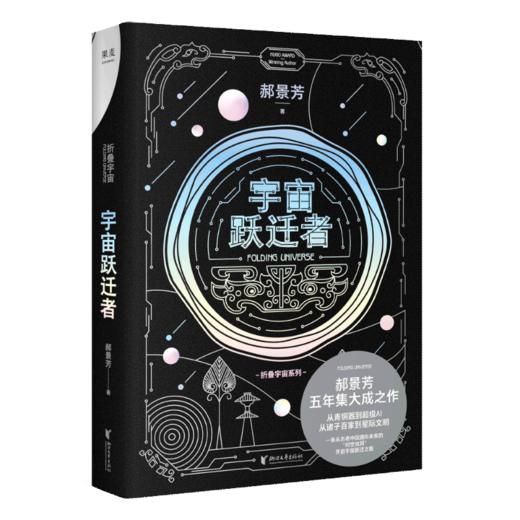 宇宙跃迁者/折叠宇宙系列 商品图0