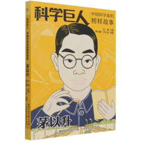 茅以升(中国科学家的榜样故事)/科学巨人