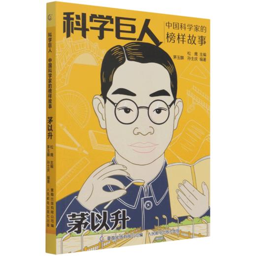 茅以升(中国科学家的榜样故事)/科学巨人 商品图0
