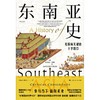 东南亚史(危险而关键的十字路口) 商品缩略图1