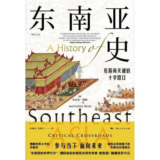 东南亚史(危险而关键的十字路口) 商品图1