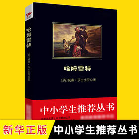 哈姆雷特 威廉 莎士比亚 著 中小学生阅读丛书 同步阅读书籍  文学名著 青少年读物 新华先锋 正版