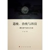 道统治统与科技--康熙皇帝与西方科学 商品缩略图1