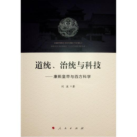 道统治统与科技--康熙皇帝与西方科学 商品图1