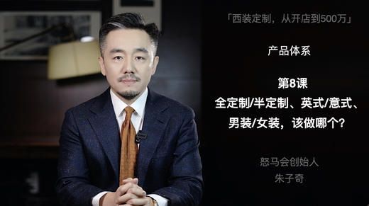 第八课：全定制/半定制、英式/意式、男装/女装，该做哪个？ 商品图0