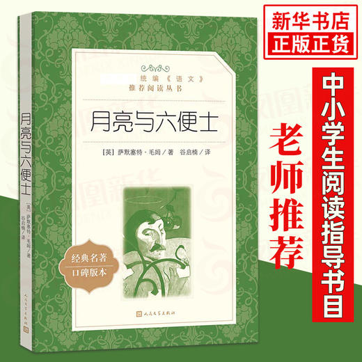 月亮与六便士 中小学生统编版语文名作阅读丛书 人民文学出版社 中小学生课外阅读书籍小学生课外读物 新华正版 商品图0