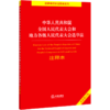 中华人民共和国全国人民代表大会和地方各级人民代表大会选举法注释本(全新修订版)/法律单行本注释本系列... 商品缩略图0