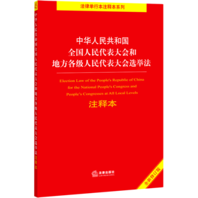 中华人民共和国全国人民代表大会和地方各级人民代表大会选举法注释本(全新修订版)/法律单行本注释本系列...