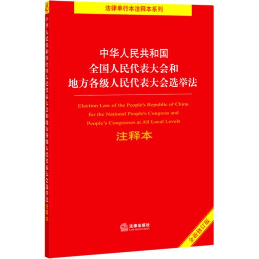 中华人民共和国全国人民代表大会和地方各级人民代表大会选举法注释本(全新修订版)/法律单行本注释本系列... 商品图0
