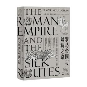 罗马帝国与丝绸之路拉乌尔·麦克劳克林著 历史