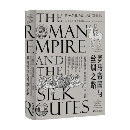 罗马帝国与丝绸之路拉乌尔·麦克劳克林著 历史 商品图0