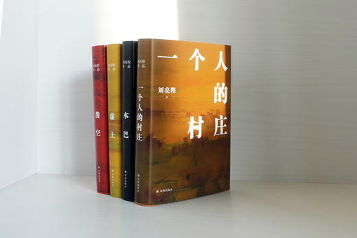 【当代陶渊明】《刘亮程作品集：一个人的村庄+虚土+凿空+本巴》（套装4册） 商品图2
