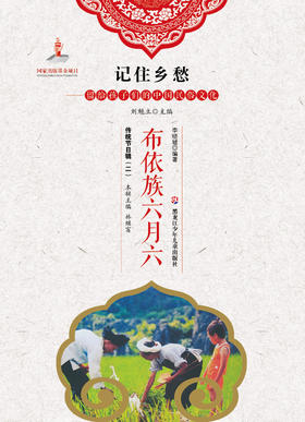 记住乡愁——留给孩子们的中国民俗文化——布依族六月六