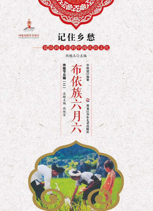 记住乡愁——留给孩子们的中国民俗文化——布依族六月六 商品图0