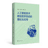 人工智能技术增强变异测试的理论及应用 商品缩略图0
