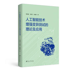 人工智能技术增强变异测试的理论及应用