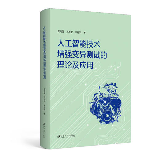 人工智能技术增强变异测试的理论及应用 商品图0