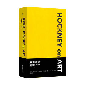 【半山书局】B14F  霍克尼论摄影（封面黄）